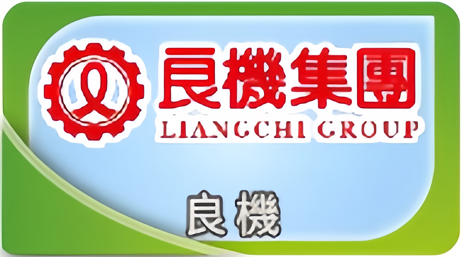 良機 LOGO 編制