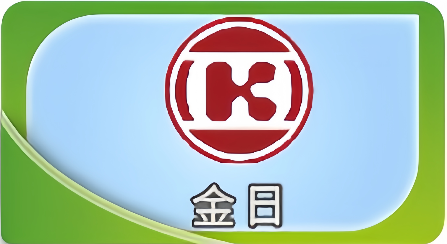 金日 LOGO 編制